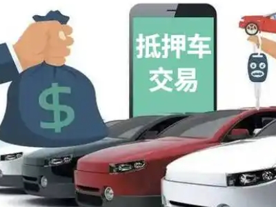 定兴汽车抵押贷款通过率高