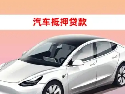 办理定兴车辆抵押贷款需要什么条件，优势以及结清手续?