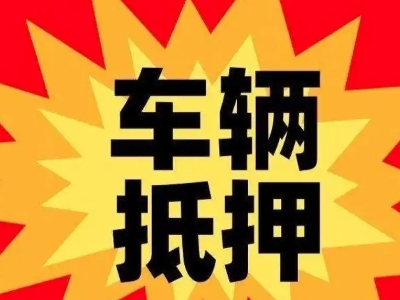 定兴汽车抵押贷款利息一般是多少？